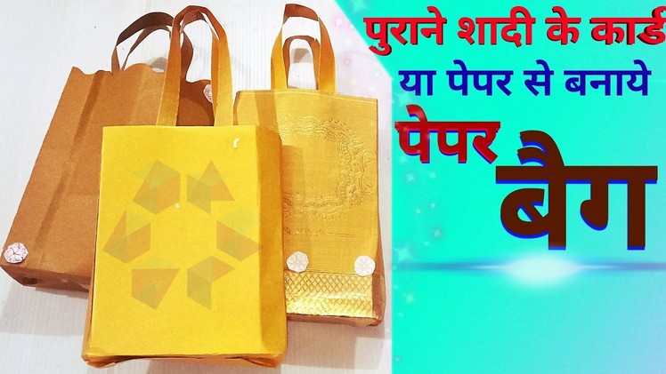 Use of old marriage card | How to Make a Paper Bag with News paper or purane news paper | DIY Home
