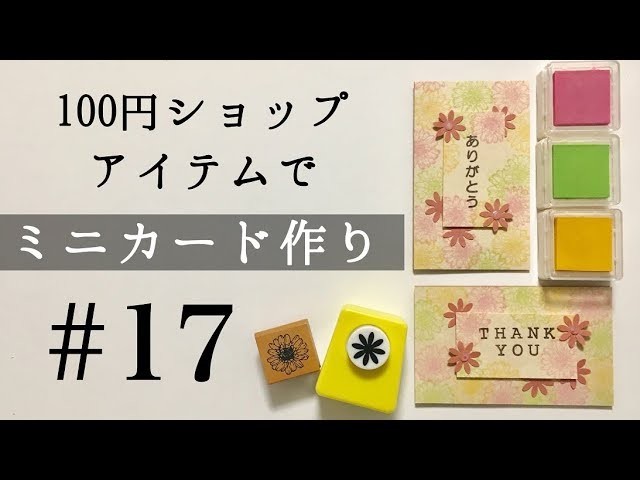 【100均】 ミニカード作り#17 母の日にも！ 100yen shop items MINI CARD DIY OKAPI CRAFT HOBBY