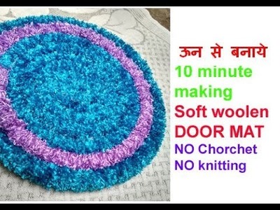 ऊन से बनाये DIY handmade woolen soft door mat.carpet.dari.area rug. floor mat.woolen craft