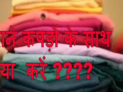 DIY - पुराने कपड़ों  का  क्या करें ???? recycle waste clothes