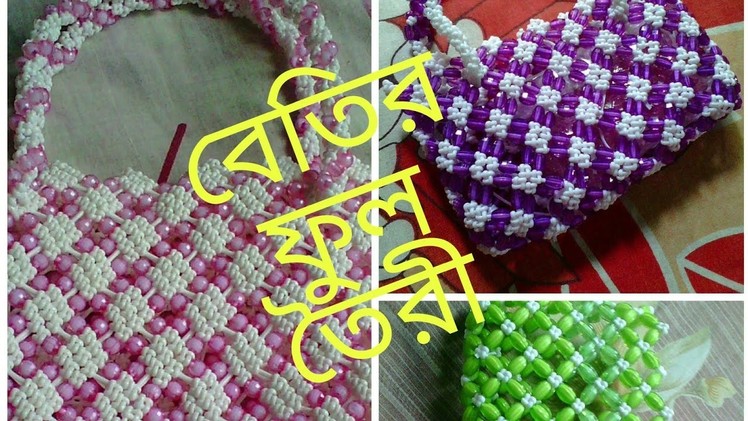 বেতির বেগ এর ফুল তৈরী||ডিজাইন || বেতির বেগ || batir bag || design|| tutorial ||   **crafts By OAR**