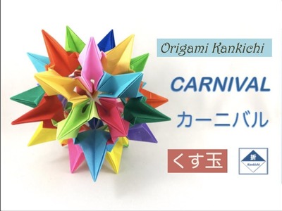 Carnival Kusudama Tutorial　カーニバル（くす玉）の作り方