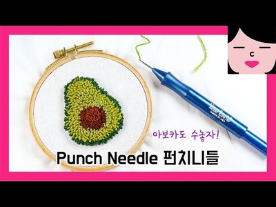 Punch needle avocado hand embroidery with Ultra Punch 펀치니들 아보카도 자수 배우기
