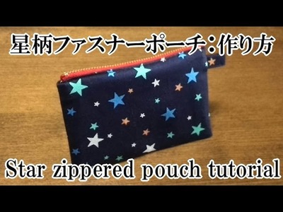 星柄のファスナーポーチ：作り方　How to sew the little zippered pouch (star pattern)