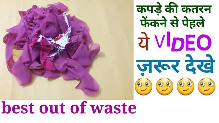 Best out of waste | कपड़े की कतरन फेंकने से पेहले ये video जरूर देखें | simple cutting |
