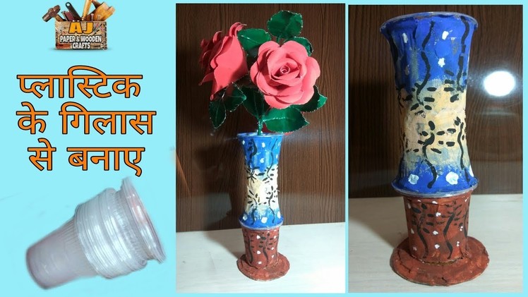 Disposable plastic glass recycling craft ideas | plastic glass home decor DIY