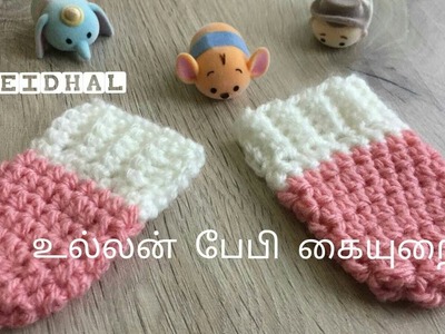 Easy Crochet Baby Hand Gloves. Crochet Baby Mittens Tutorial in Tamil - உல்லன் பேபி கையுறை