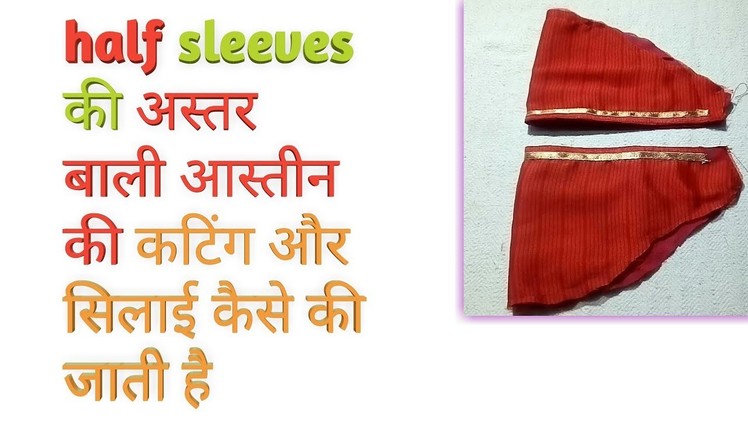 How to cutting | and stitching lining half sleeves || in Hindi ||