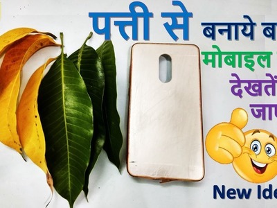 How to make mobile cover with leaf || Waste Mobile Cover Reuse Idea || DIY Mobile Case