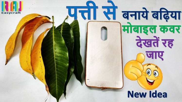 How to make mobile cover with leaf || Waste Mobile Cover Reuse Idea || DIY Mobile Case