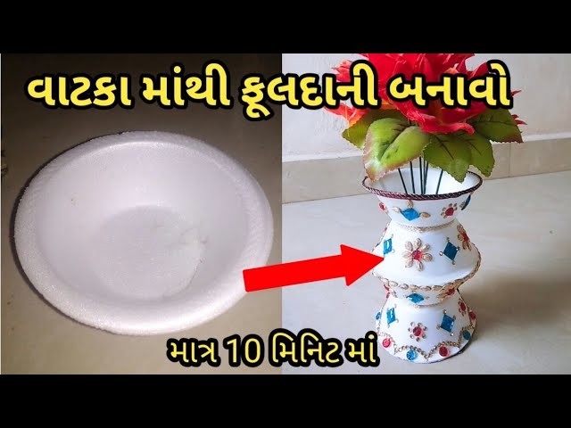 ઘરબેઠા બનાવો આકર્ષક ફૂલદાની || How to Make Flower Pot || 5 minutes Craft ||