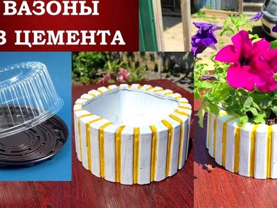 DIY Не выбрасывайте упаковку из торта Вазон из цемента своими руками Идеи из цемента Кашпо Поделки