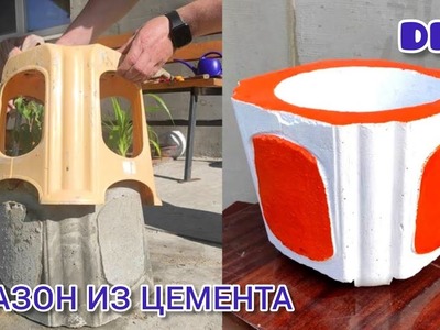 DIY Вазон из цемента своими руками Идеи из цемента Декор Поделки Кашпо из цемента #Cement#bottle