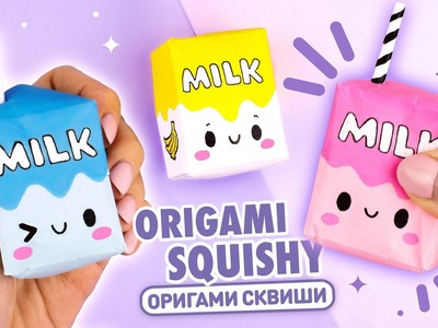 Оригами Сквиши Коробочка Молока из бумаги | Сквиши без скотча и клея | Origami Squishy Milk Box