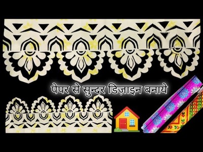 Papar se sundar design kate,papar cutting design for home decoration,papar Wall haning craft ideas,