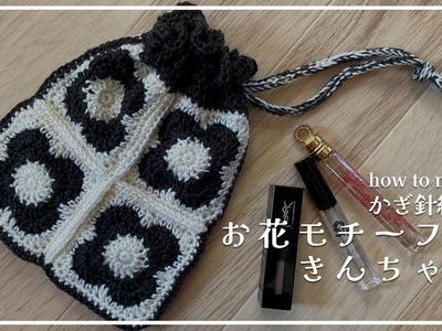 [Crochet] How to crochet a bag with a flower motif