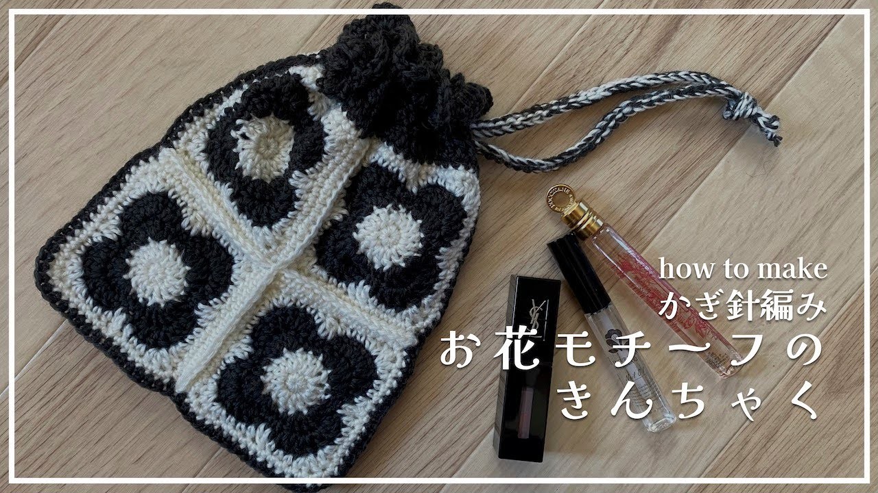 [Crochet] How to crochet a bag with a flower motif