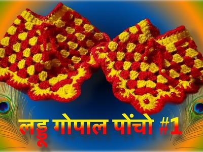 Laddu Gopal.Kanahaji Crosia Poncho #1 by @ColorfulCrosia  #colourful #crochet #homemade #laddugopal