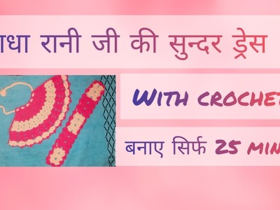 Making radha rani beautiful dress only in 25 minutes with crochet
