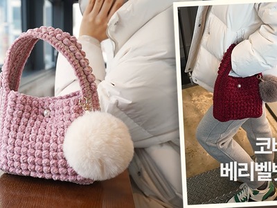 코바늘 베리벨벳백 뜨기 | 올록볼록 귀엽고 부드러운 미니 벨벳가방 | Crochet a Berry Velvet Bag | 코바늘 가방