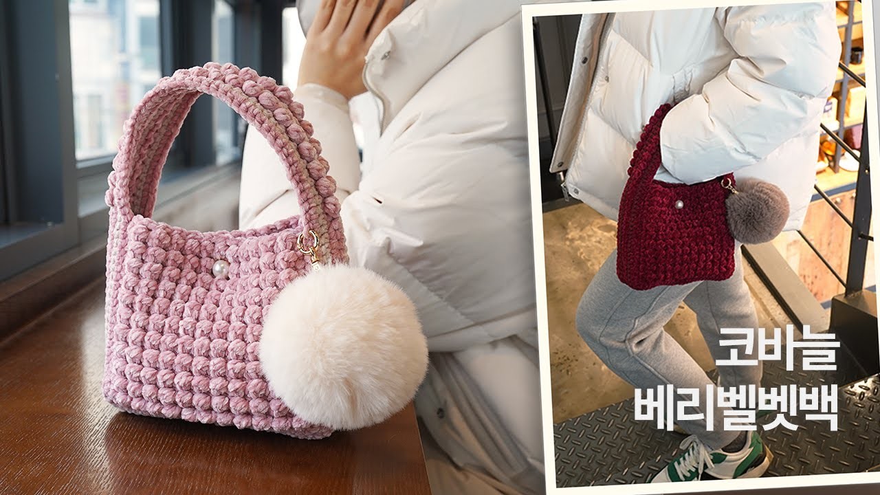 코바늘 베리벨벳백 뜨기 | 올록볼록 귀엽고 부드러운 미니 벨벳가방 | Crochet a Berry Velvet Bag | 코바늘 가방