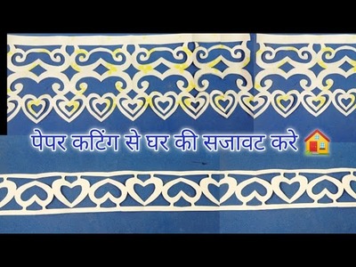 Papar se albari, ghar ki sajavat kare, papar cutting for home decoration, papar cutting craft,