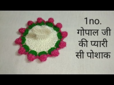 1no. laddu gopal Ji ki beautiful woolen dress bnaye with crochet@ laddu Gopal ki rose flower dress. 