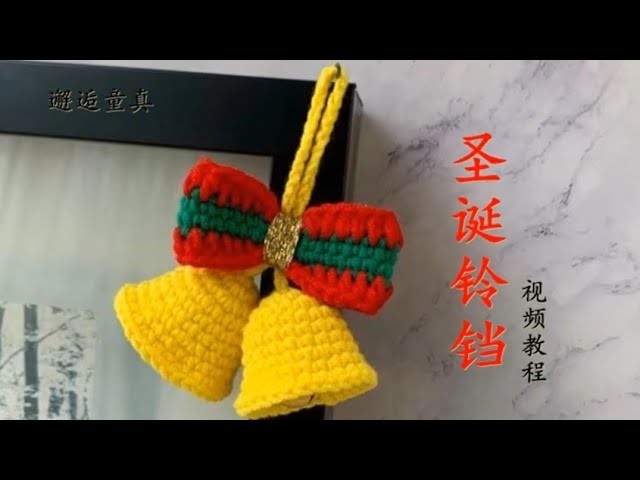 How to crochet Christmas bells???????????? #MyYearOnYouTube