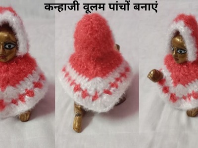 Laddu Gopal Woolen Ponchu | Winter Dress For Laddu Gopal | Kanhaji ki Woolen Dress