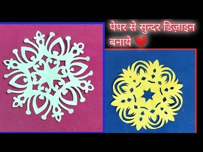 Papar se flower design banaye, how to make papar snowflake, papar cutting for home decoration,