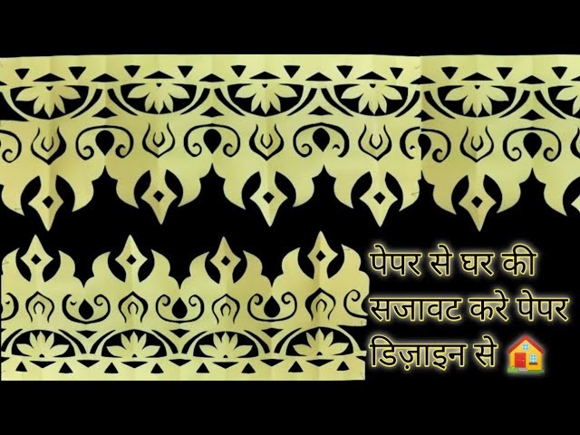 Papar cutting se ghar ki sajavat kare, papar cutting se sundar design kate, papar cutting craft,