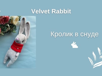 МК | Плюшевый Кролик крючком | Velvet Rabbit | Crochet | DIY