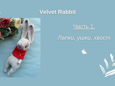 МК | Плюшевый Кролик крючком | Velvet Rabbit | Crochet | DIY