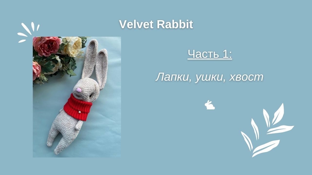 МК | Плюшевый Кролик крючком | Velvet Rabbit | Crochet | DIY