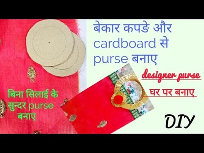 DIY.No Sew Purse Making at home.Purse Making with waste cardboard n  fabric.Designer Party handbag.