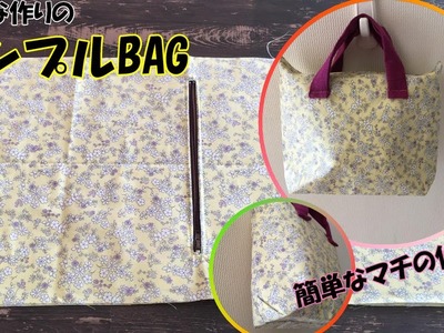 【DIY】【ハギレ】この方法でバックを簡単に作る、50cm×55cmの1枚の布からこのマチとファスナーの縫い方。【ハンドメイド】