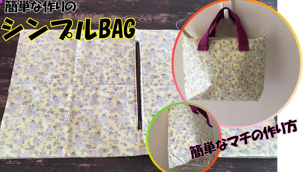 【DIY】【ハギレ】この方法でバックを簡単に作る、50cm×55cmの1枚の布からこのマチとファスナーの縫い方。【ハンドメイド】