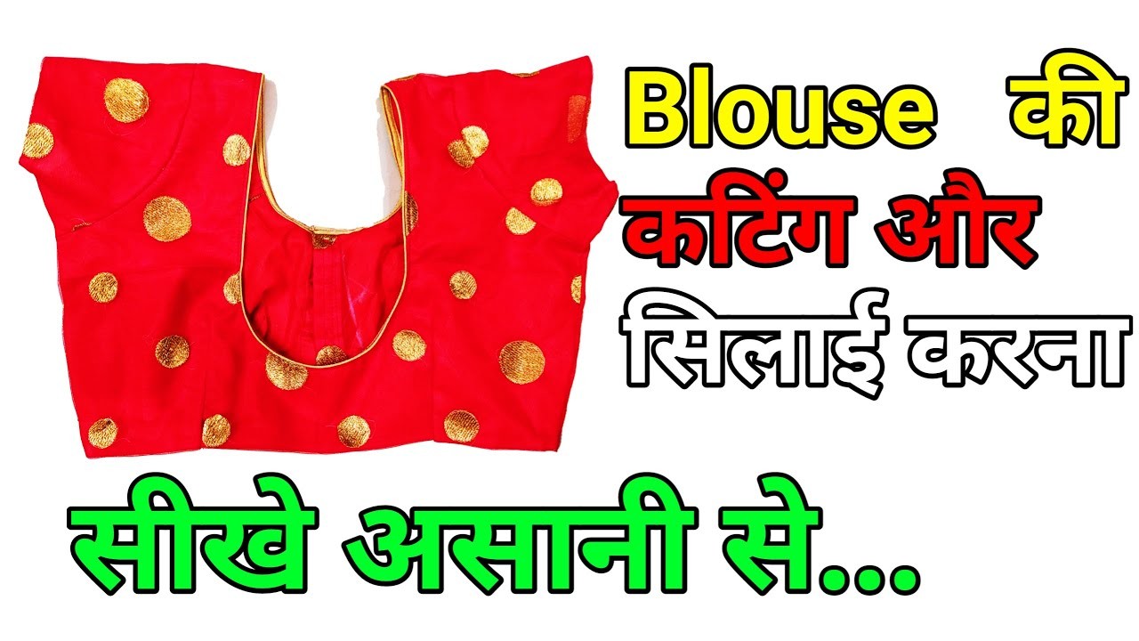 Simple Blouse Banana Sikhe Very Easy Method Step by Step Puri Video |  How to make simple blouse