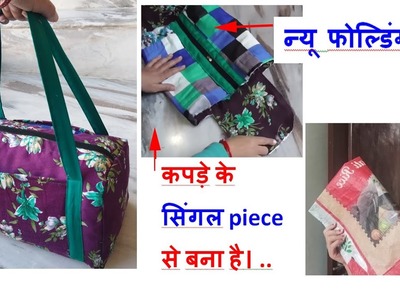 कपड़े के सिंगल piece से बना है। - mini travel bag making at home - bag banane ka tarika - sewing bag