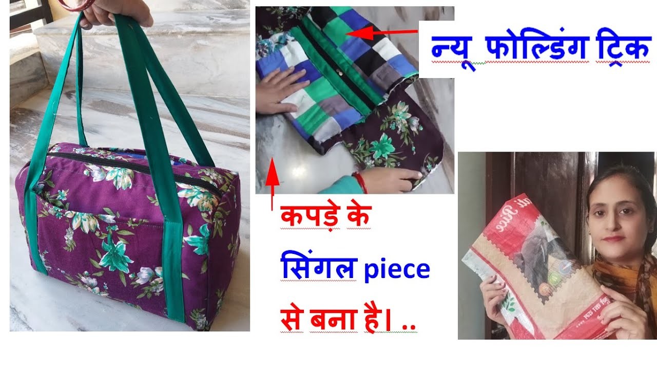 कपड़े के सिंगल piece से बना है। - mini travel bag making at home - bag banane ka tarika - sewing bag