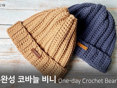 [ENG] 하루완성 코바늘 비니, 쉬운 기초 코바늘 비니!! Crochet Beanie complete even One-day!! _ by 곰손뜨개