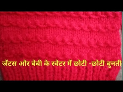 Knitting pattern baby ,gents k sweater bunti  bahut hi bunti  ( Hindi)