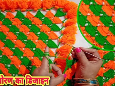 Gate parda very beautiful new toran designs #jhalar ki design #woolen doorhanging #crochet toran