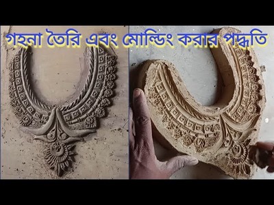 Gahana toiri ebong molding paddhati.  How to make jewelry making and molding. #clayart