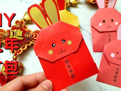 Diy 紅包袋 如何摺2023年兔年紅包袋 簡單折紅包袋 摺紙 紅包 信封 愉樂生活 origami red envelope