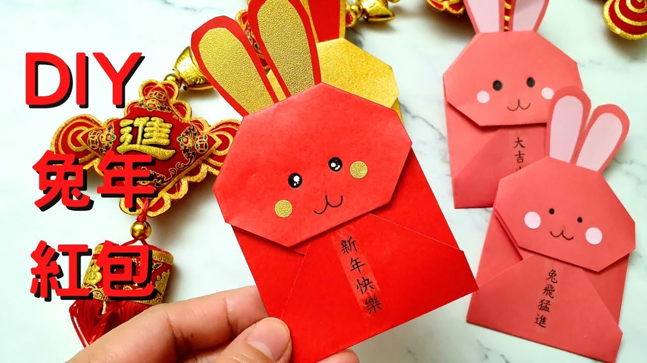 Diy 紅包袋 如何摺2023年兔年紅包袋 簡單折紅包袋 摺紙 紅包 信封 愉樂生活 origami red envelope