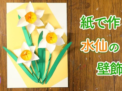 紙で作る 水仙の花の壁飾りの作り方！1月2月の冬に咲く花はいかがでしょう？【つくるモン】