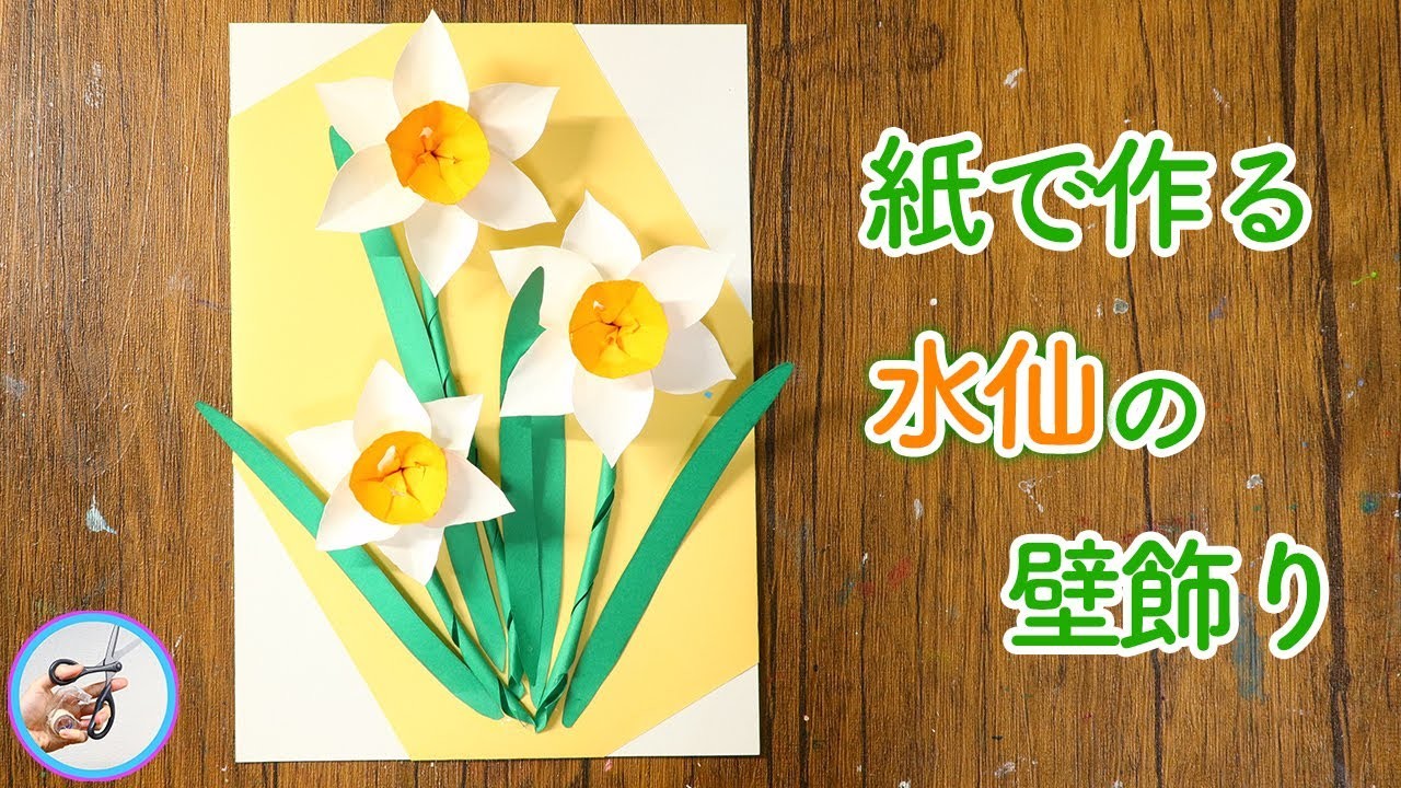 紙で作る 水仙の花の壁飾りの作り方！1月2月の冬に咲く花はいかがでしょう？【つくるモン】