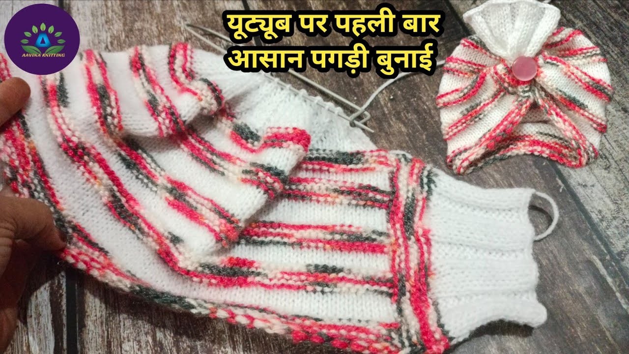 Knitting turban cap for newborn baby | Pagdi cap  | @AavinaKnitting