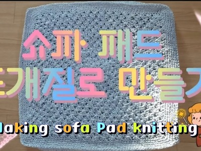 쇼파패드 뜨개질(2) - Making sofa Pad with Knitting 1편은 앞부분, 2편은 전체 부분입니다. 짧게 보시려면 1편 기초만 보시면 됩니다.